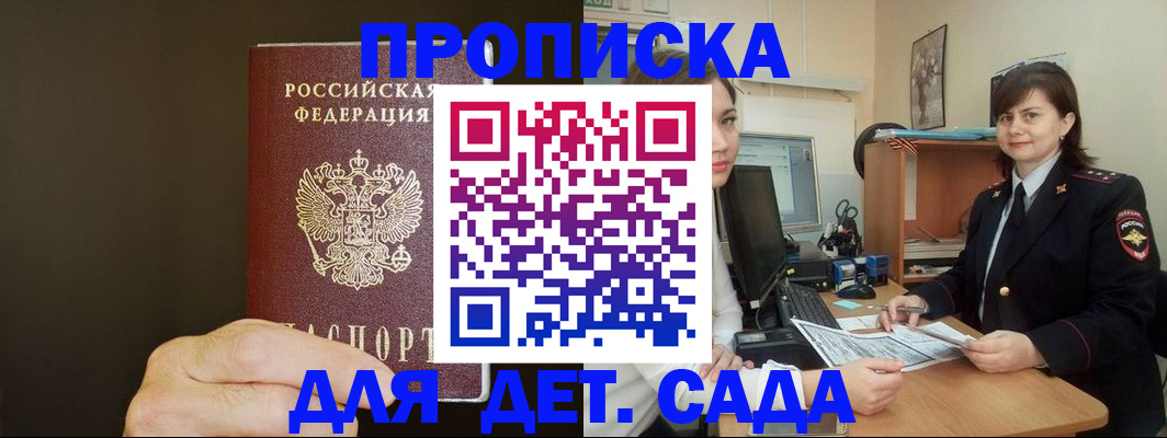 прописка для детского сада в Октябрьском